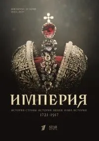Империя 1-5 сезон смотреть онлайн