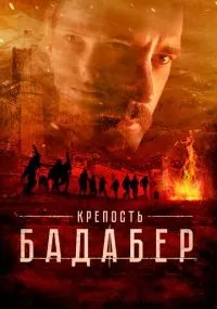 Крепость Бадабер 1-4 серии смотреть онлайн