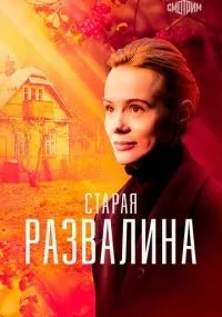 Старая развалина 1-4 серия смотреть онлайн
