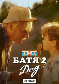 Батя 2. Дед 1-4 серии смотреть онлайн
