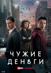 Чужие деньги 1-10 серии смотреть онлайн