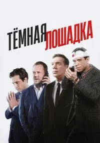 Тёмная лошадка 1-12 серии смотреть онлайн