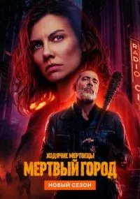 Ходячие мертвецы: Мертвый город 1-2 сезон смотреть онлайн