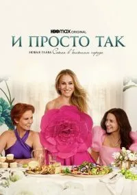 И просто так 1-3 сезон смотреть онлайн