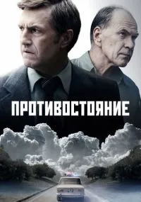 Противостояние 1-8 серия смотреть онлайн