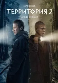 Территория 1-2 сезон смотреть онлайн