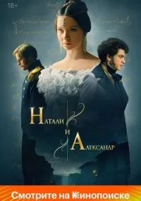 Натали и Александр 1-12 серия смотреть онлайн