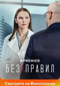 Без правил 1-8 серия смотреть онлайн