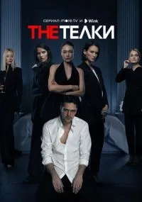 The Телки 1-8 серия смотреть онлайн