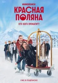 Красная Поляна 1-10 серия смотреть онлайн