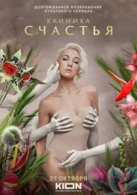 Клиника счастья 1-8 серия смотреть онлайн