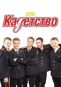 Кадетство 1-3 сезон смотреть онлайн