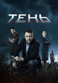 Тень за спиной 1-12 серия смотреть онлайн