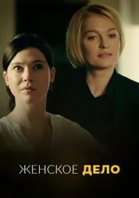 Женское дело 1-16 серия смотреть онлайн