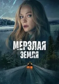 Мерзлая земля 1-8 серия смотреть онлайн