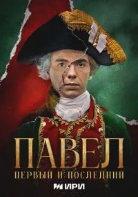Павел. Первый и последний 1-12 серия смотреть онлайн