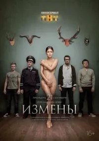 Измены 1-16 серия смотреть онлайн