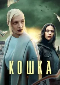 Кошка 1-8 серия смотреть онлайн