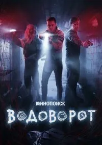 Водоворот 1-8 серия смотреть онлайн