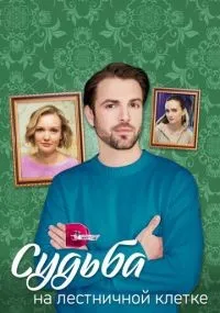 Судьба на лестничной клетке 1-4 серия смотреть онлайн