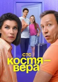 Костя - Вера 1-17 серия смотреть онлайн