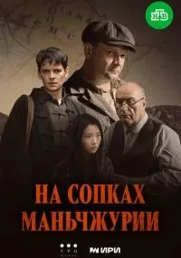 На сопках Маньчжурии 1-4 серии смотреть онлайн