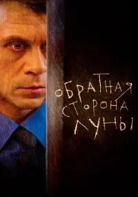 Обратная сторона Луны 1-2 сезон смотреть онлайн