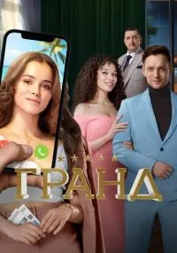 Гранд 1-5 сезон смотреть онлайн