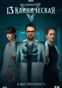 13 клиническая 1-8 серии смотреть онлайн