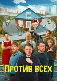 Против всех 1-3 сезон смотреть онлайн