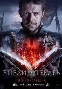 Библиотекарь 1-8 серии смотреть онлайн