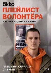 Плейлист волонтёра 1-8 серии смотреть онлайн