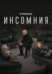 Инсомния 1-8 серии смотреть онлайн