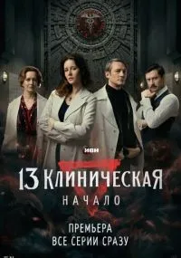 13 клиническая. Начало 1-8 серии смотреть онлайн