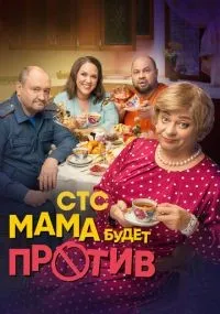 Мама будет против 1-2 сезон смотреть онлайн