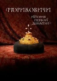 Рюриковичи. История первой династии 1-8 серии смотреть онлайн