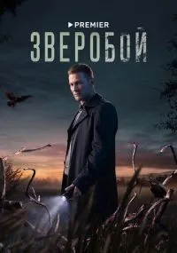 Зверобой 1-9 серии смотреть онлайн