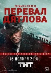 Перевал Дятлова 1-9 серии смотреть онлайн