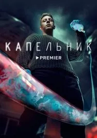Капельник 1-6 серии смотреть онлайн