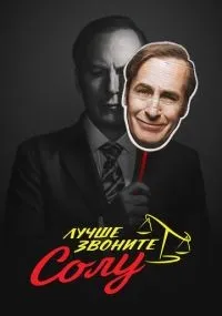 Лучше звоните Солу 1-6 сезон смотреть онлайн