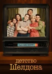 Детство Шелдона 1-7 сезон смотреть онлайн