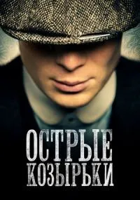 Острые козырьки 1-6 сезон смотреть онлайн
