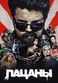 Пацаны 1-4 сезон смотреть онлайн