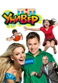 Универ 1-2 сезон смотреть онлайн