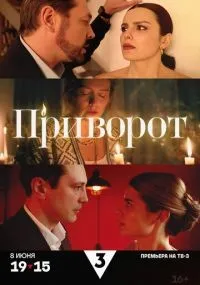Приворот 1-4 серия смотреть онлайн