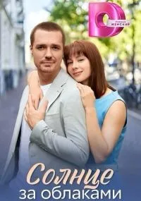 Солнце за облаками 1-4 серия смотреть онлайн