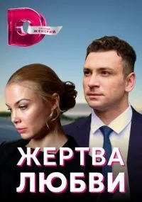 Жертва любви 1-8 серия смотреть онлайн