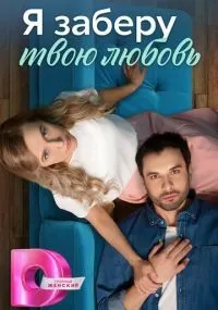 Я заберу твою любовь 1-4 серия смотреть онлайн