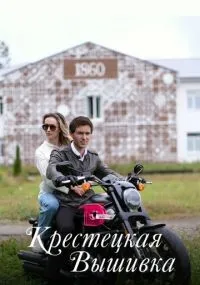 Крестецкая вышивка 1-4 серия смотреть онлайн