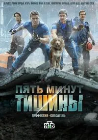 Пять минут тишины 1-5 сезон смотреть онлайн